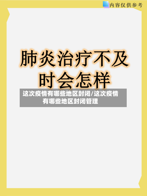 这次疫情有哪些地区封闭/这次疫情有哪些地区封闭管理-第2张图片