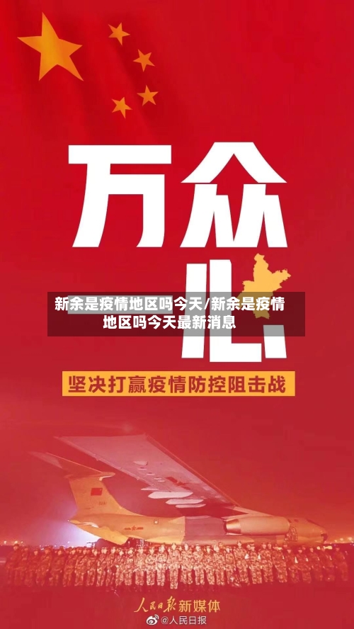 新余是疫情地区吗今天/新余是疫情地区吗今天最新消息