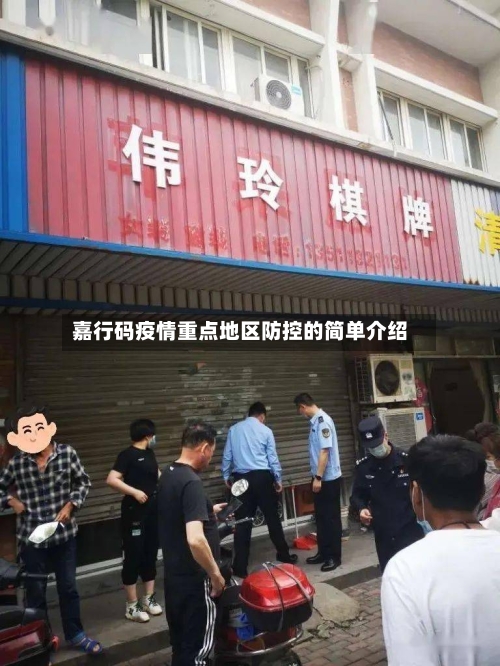 嘉行码疫情重点地区防控的简单介绍