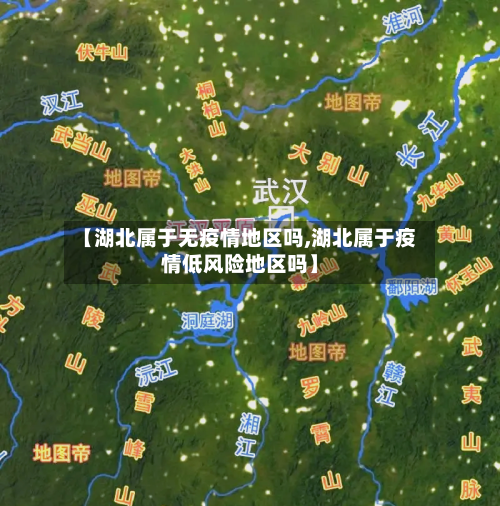 【湖北属于无疫情地区吗,湖北属于疫情低风险地区吗】-第1张图片