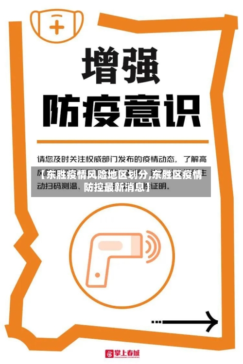【东胜疫情风险地区划分,东胜区疫情防控最新消息】
