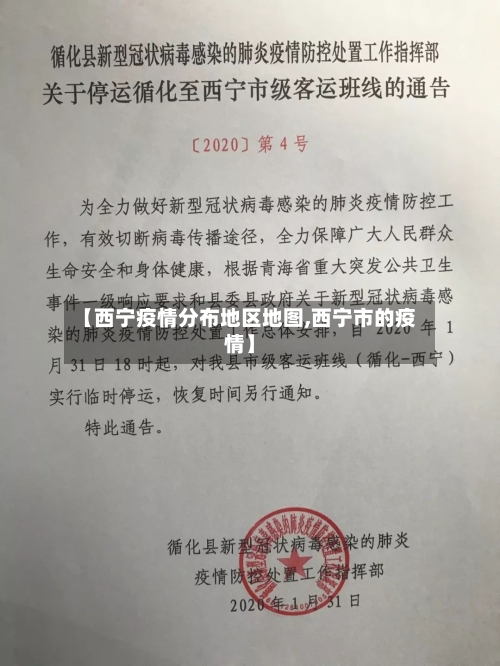 【西宁疫情分布地区地图,西宁市的疫情】