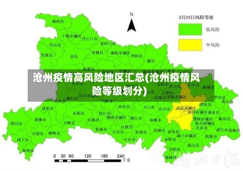 沧州疫情高风险地区汇总(沧州疫情风险等级划分)-第2张图片