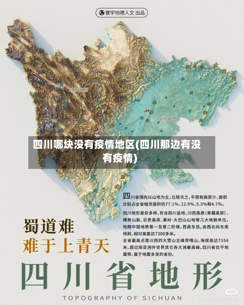 四川哪块没有疫情地区(四川那边有没有疫情)-第3张图片
