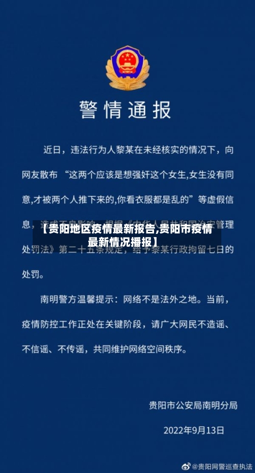 【贵阳地区疫情最新报告,贵阳市疫情最新情况播报】-第2张图片