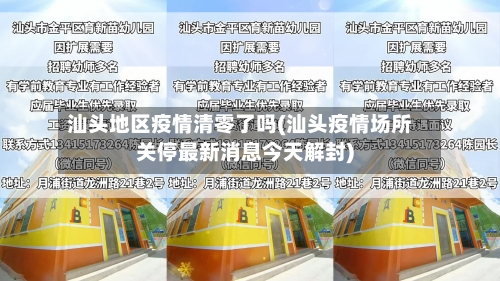 汕头地区疫情清零了吗(汕头疫情场所关停最新消息今天解封)