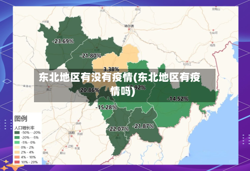 东北地区有没有疫情(东北地区有疫情吗)
