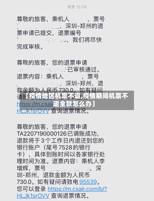 【疫情地区机票不退,疫情期间机票不退全款怎么办】-第3张图片