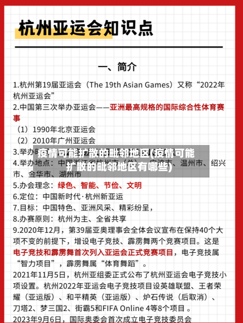 疫情可能扩散的毗邻地区(疫情可能扩散的毗邻地区有哪些)
