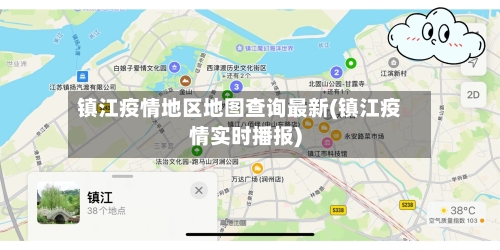 镇江疫情地区地图查询最新(镇江疫情实时播报)