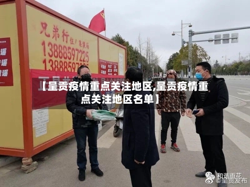 【呈贡疫情重点关注地区,呈贡疫情重点关注地区名单】-第3张图片
