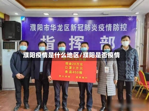 濮阳疫情是什么地区/濮阳是否疫情