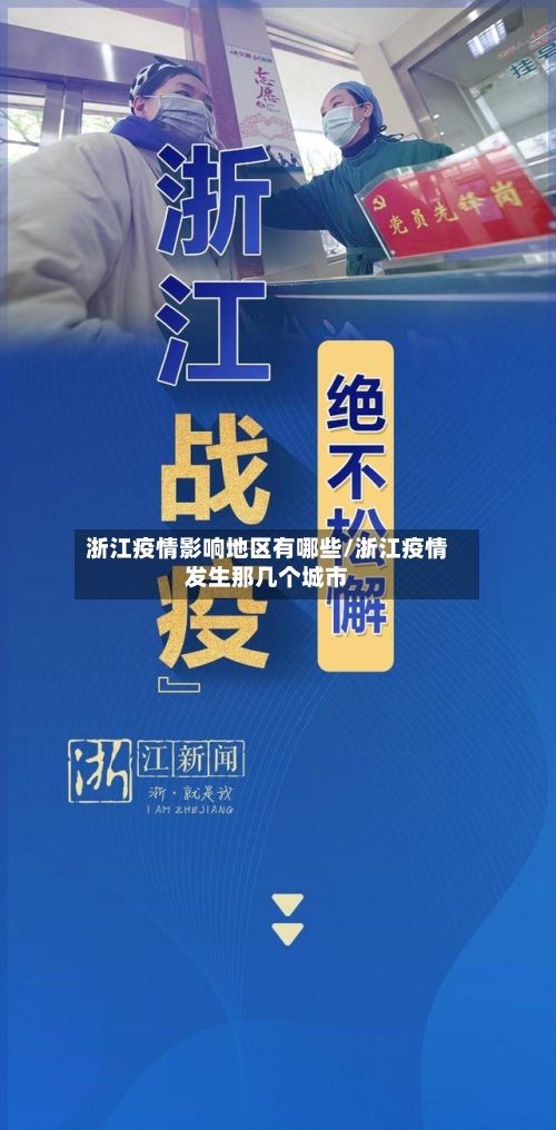 浙江疫情影响地区有哪些/浙江疫情发生那几个城市