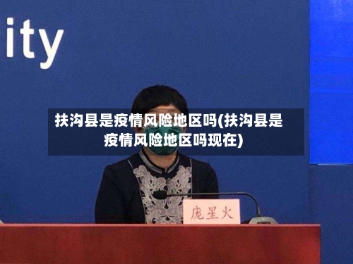 扶沟县是疫情风险地区吗(扶沟县是疫情风险地区吗现在)-第2张图片