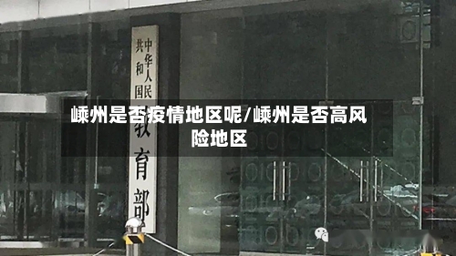 嵊州是否疫情地区呢/嵊州是否高风险地区-第2张图片