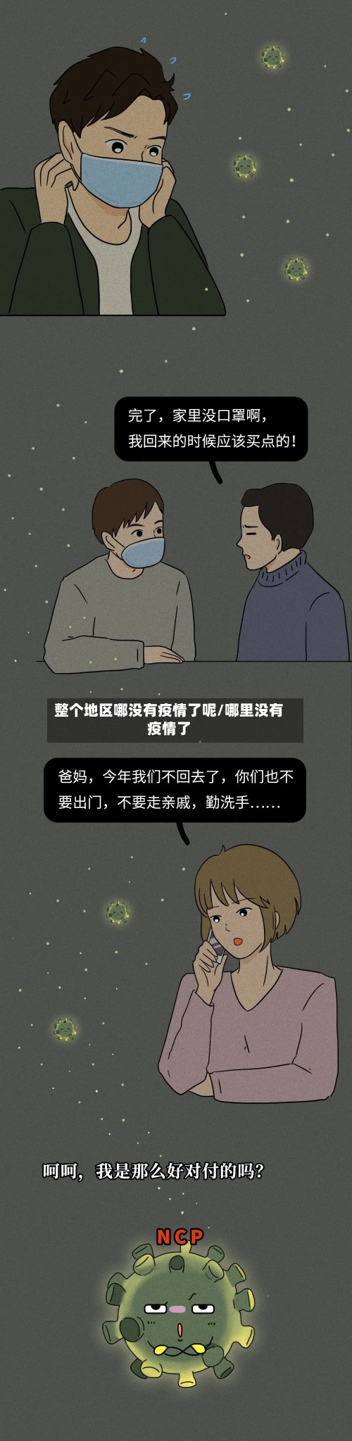 整个地区哪没有疫情了呢/哪里没有疫情了