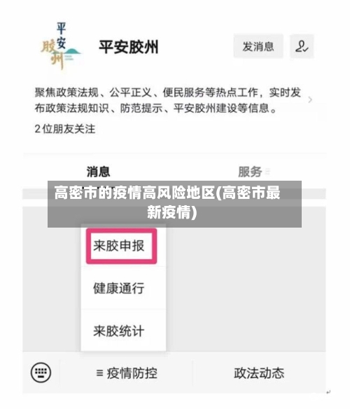 高密市的疫情高风险地区(高密市最新疫情)-第2张图片