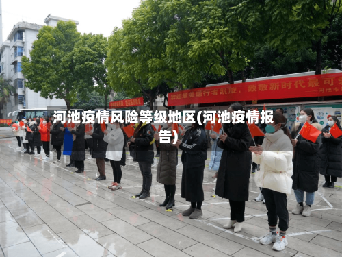 河池疫情风险等级地区(河池疫情报告)