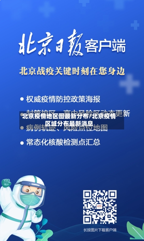 北京疫情地区图最新分布/北京疫情区域分布最新消息-第2张图片