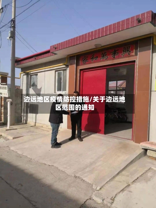 边远地区疫情防控措施/关于边远地区范围的通知-第3张图片