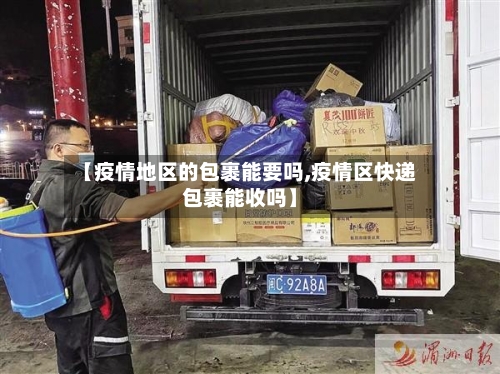 【疫情地区的包裹能要吗,疫情区快递包裹能收吗】