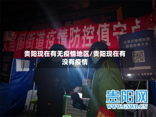 贵阳现在有无疫情地区/贵阳现在有没有疫情