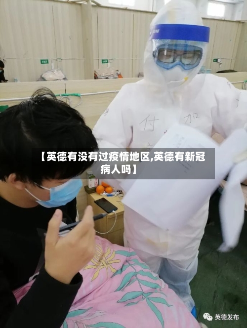 【英德有没有过疫情地区,英德有新冠病人吗】-第2张图片