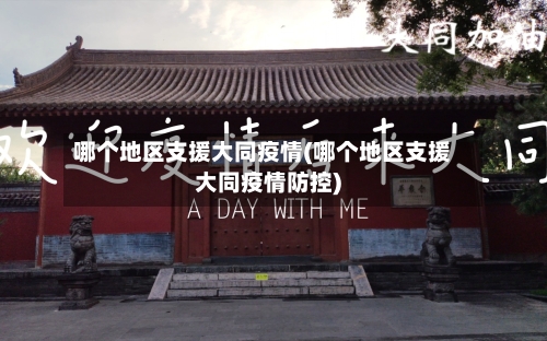 哪个地区支援大同疫情(哪个地区支援大同疫情防控)-第2张图片