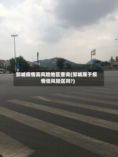 邹城疫情高风险地区查询(邹城属于疫情低风险区吗?)