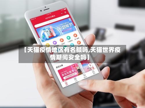 【天猫疫情地区有名额吗,天猫世界疫情期间安全吗】-第3张图片