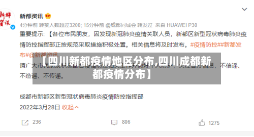 【四川新都疫情地区分布,四川成都新都疫情分布】-第2张图片