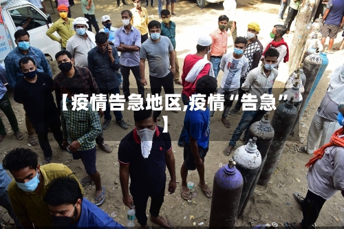 【疫情告急地区,疫情“告急”】-第1张图片