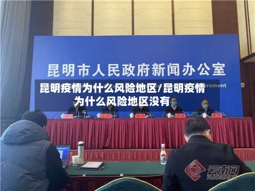 昆明疫情为什么风险地区/昆明疫情为什么风险地区没有-第1张图片