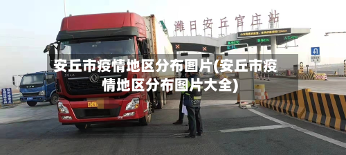 安丘市疫情地区分布图片(安丘市疫情地区分布图片大全)-第1张图片
