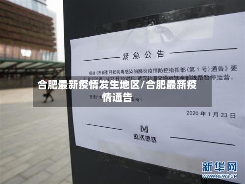 合肥最新疫情发生地区/合肥最新疫情通告-第1张图片
