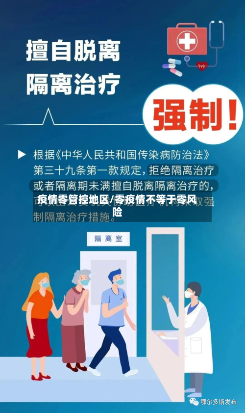 疫情零管控地区/零疫情不等于零风险-第2张图片