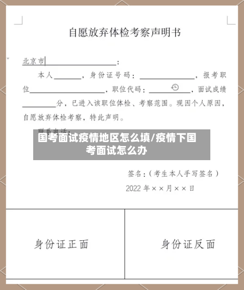 国考面试疫情地区怎么填/疫情下国考面试怎么办-第1张图片