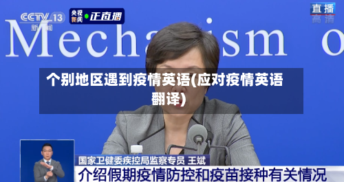 个别地区遇到疫情英语(应对疫情英语翻译)-第1张图片