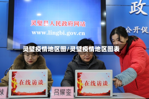 灵璧疫情地区图/灵璧疫情地区图表-第1张图片