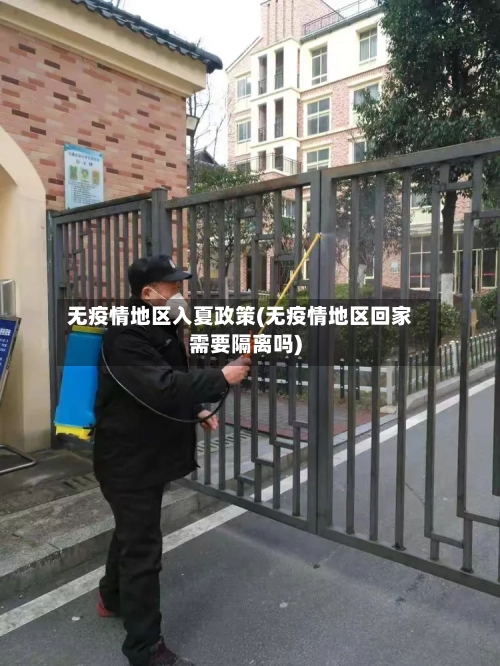 无疫情地区入夏政策(无疫情地区回家需要隔离吗)-第3张图片