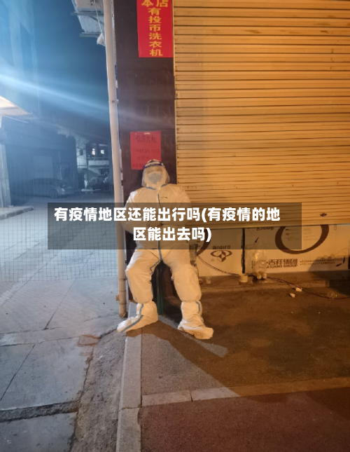 有疫情地区还能出行吗(有疫情的地区能出去吗)-第2张图片