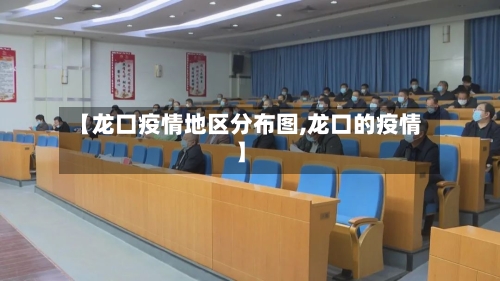 【龙口疫情地区分布图,龙口的疫情】-第1张图片