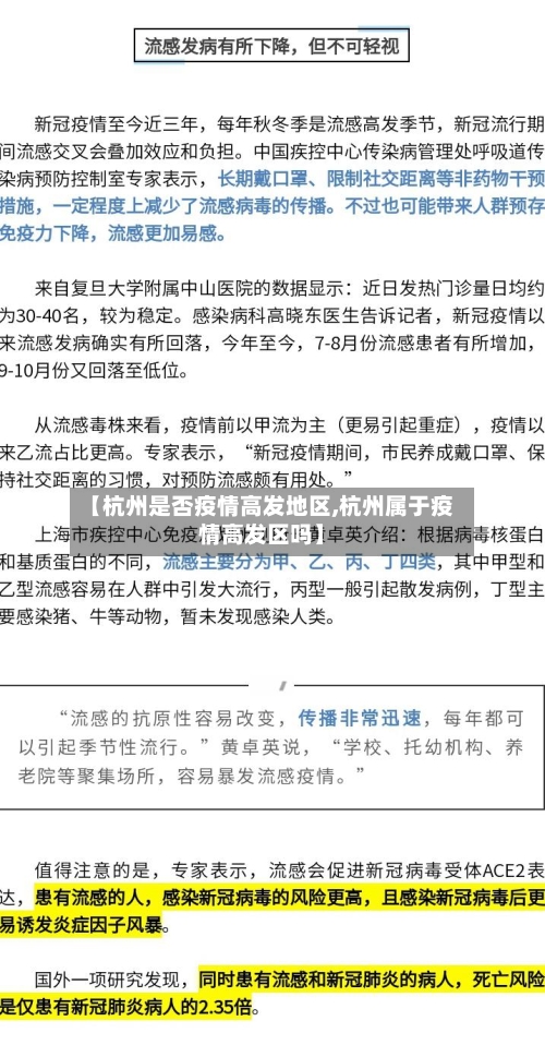 【杭州是否疫情高发地区,杭州属于疫情高发区吗】-第1张图片