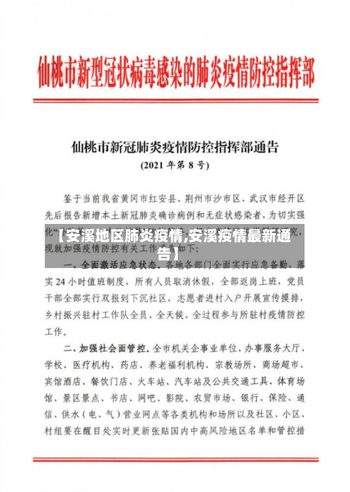 【安溪地区肺炎疫情,安溪疫情最新通告】-第1张图片