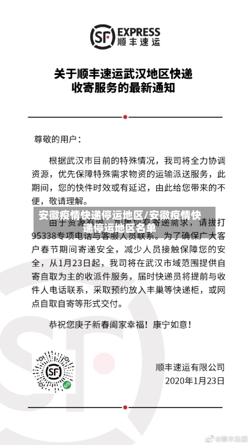 安徽疫情快递停运地区/安徽疫情快递停运地区名单-第1张图片