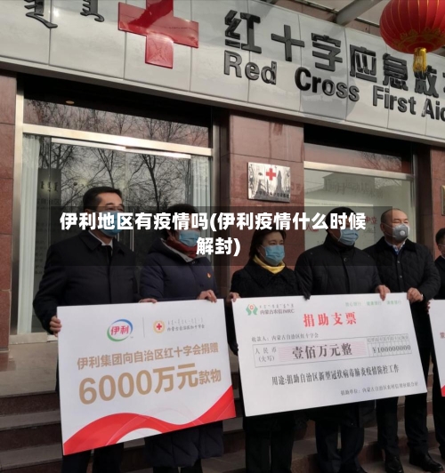 伊利地区有疫情吗(伊利疫情什么时候解封)-第1张图片
