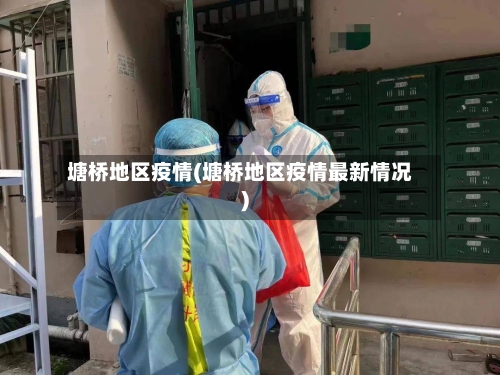 塘桥地区疫情(塘桥地区疫情最新情况)-第3张图片