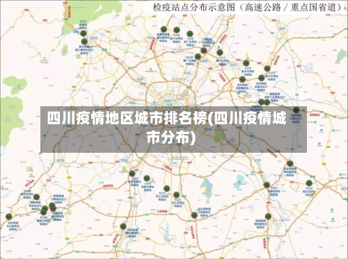 四川疫情地区城市排名榜(四川疫情城市分布)-第1张图片