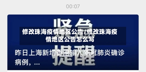修改珠海疫情地区公告/修改珠海疫情地区公告怎么写-第2张图片