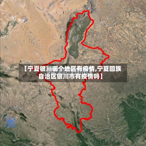 【宁夏银川哪个地区有疫情,宁夏回族自治区银川市有疫情吗】-第1张图片